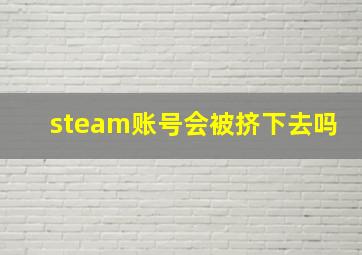 steam账号会被挤下去吗