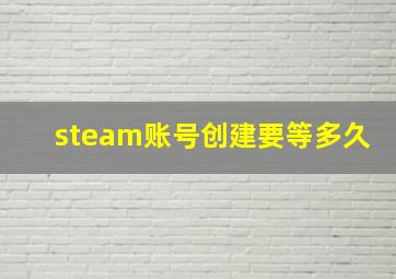 steam账号创建要等多久