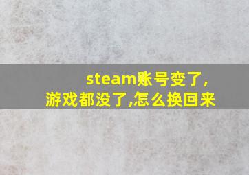 steam账号变了,游戏都没了,怎么换回来