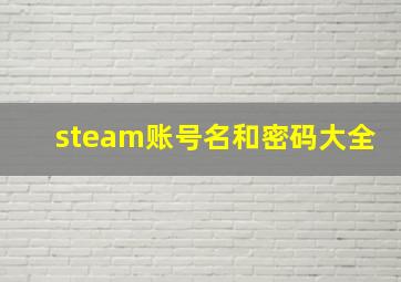 steam账号名和密码大全