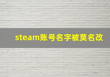 steam账号名字被莫名改