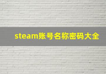 steam账号名称密码大全