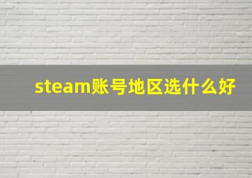 steam账号地区选什么好