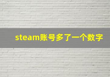 steam账号多了一个数字