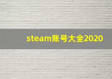 steam账号大全2020