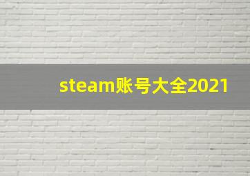 steam账号大全2021