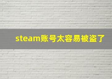 steam账号太容易被盗了