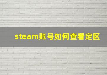 steam账号如何查看定区