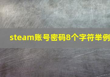 steam账号密码8个字符举例