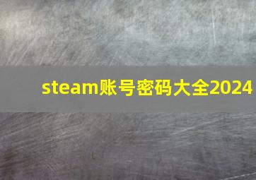 steam账号密码大全2024