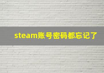 steam账号密码都忘记了