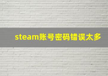 steam账号密码错误太多