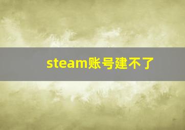 steam账号建不了