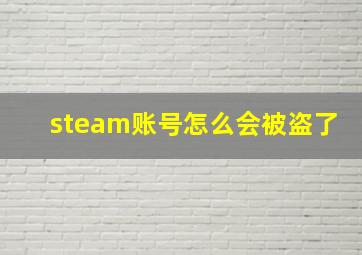 steam账号怎么会被盗了