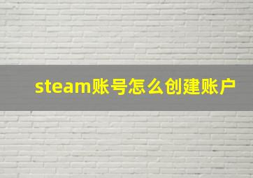 steam账号怎么创建账户