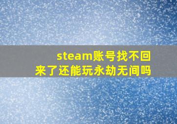 steam账号找不回来了还能玩永劫无间吗