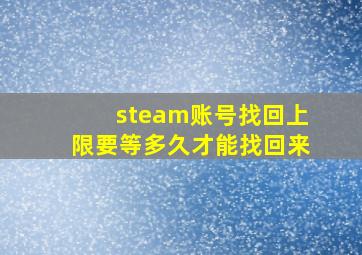 steam账号找回上限要等多久才能找回来