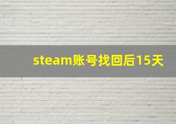 steam账号找回后15天