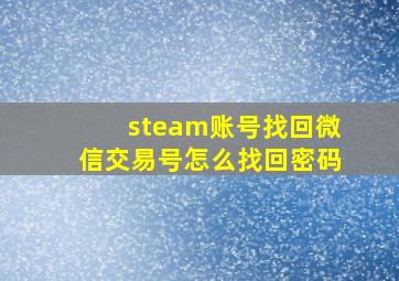 steam账号找回微信交易号怎么找回密码