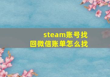 steam账号找回微信账单怎么找