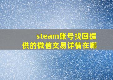 steam账号找回提供的微信交易详情在哪