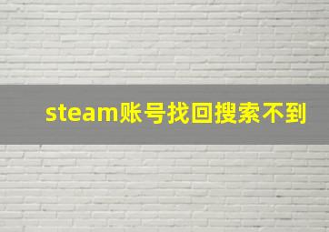 steam账号找回搜索不到