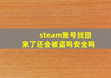 steam账号找回来了还会被盗吗安全吗