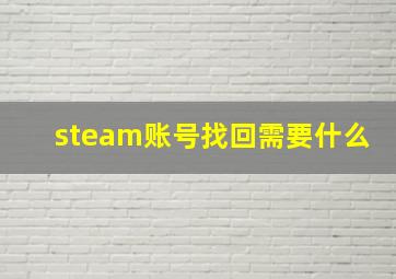 steam账号找回需要什么