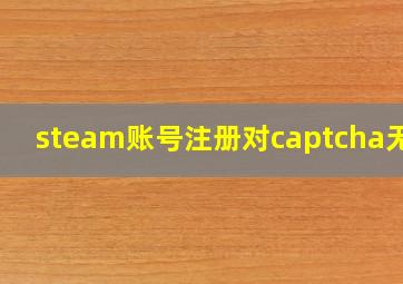 steam账号注册对captcha无效