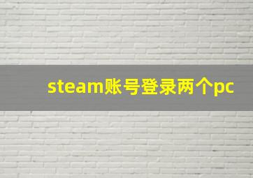 steam账号登录两个pc