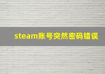 steam账号突然密码错误