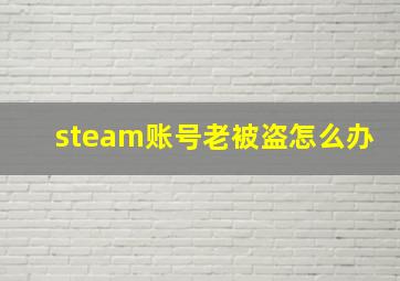 steam账号老被盗怎么办