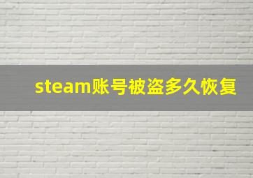 steam账号被盗多久恢复