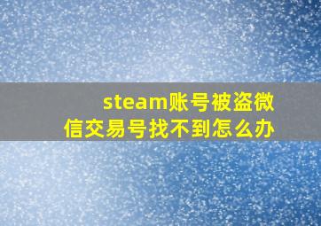 steam账号被盗微信交易号找不到怎么办