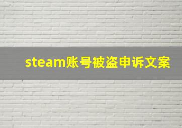 steam账号被盗申诉文案