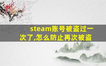 steam账号被盗过一次了,怎么防止再次被盗