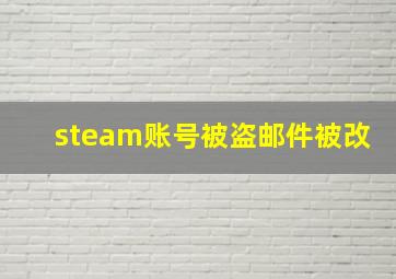 steam账号被盗邮件被改