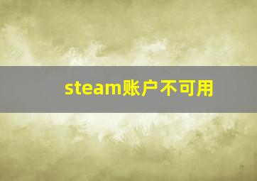 steam账户不可用