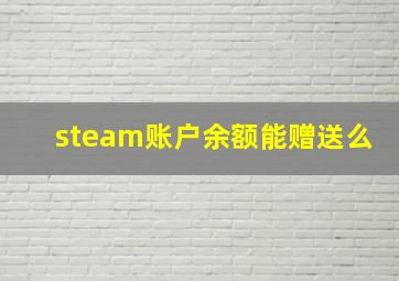 steam账户余额能赠送么