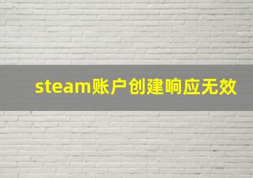 steam账户创建响应无效