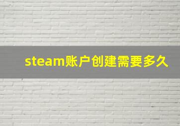 steam账户创建需要多久