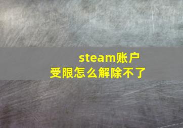 steam账户受限怎么解除不了