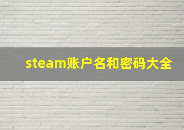 steam账户名和密码大全