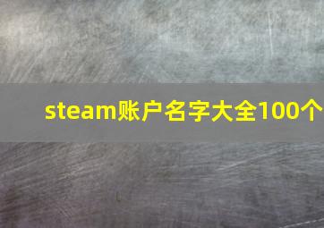 steam账户名字大全100个