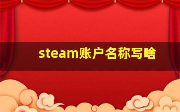 steam账户名称写啥