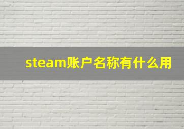 steam账户名称有什么用