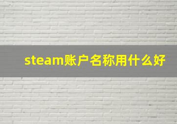 steam账户名称用什么好