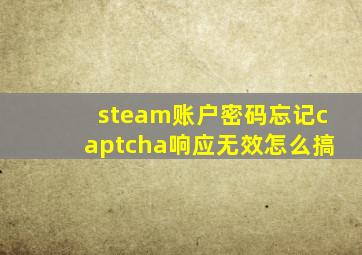 steam账户密码忘记captcha响应无效怎么搞