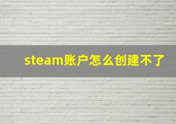 steam账户怎么创建不了