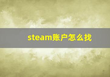 steam账户怎么找